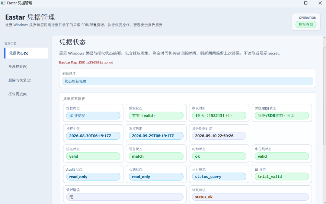Eastar 凭据管理中的授权状态摘要截图